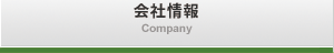 会社情報